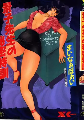 [Minor Boy] Keiko Sensei no Himitsu Tokkun - Keiko Sensei Series 6