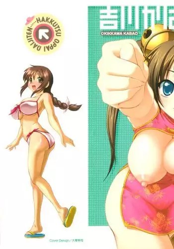 Hakkutsu Oppai Daijiten