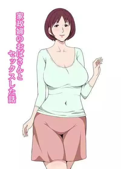 家政婦のおばさんとセックスした話
