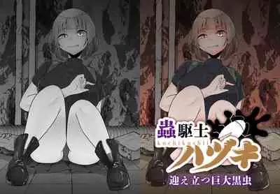 [TeruTeruGirl ] 蟲駆士ハヅキ -迎え立つ巨大黒虫-