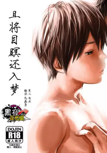 [BOX (Tsukumo Gou)] Me o Tojite Yume o Miru | 且将目瞑还入梦 [Chinese] [黑夜汉化组] [Digital]