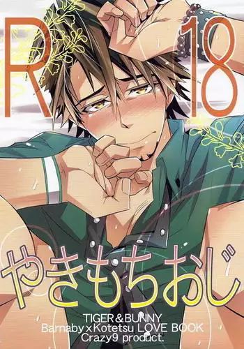 Yakimochi Oji | Jealous Uncle