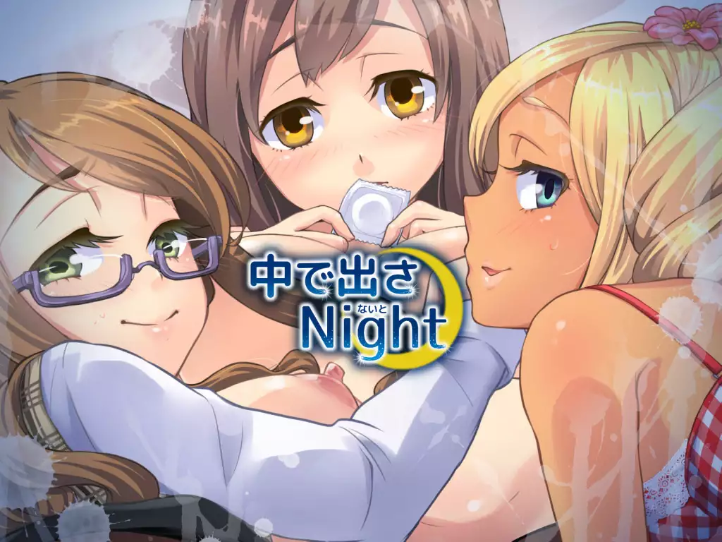 中に出さNight