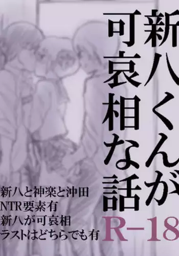 [Suika Soda] Shinpachi-kun ga Kawaisou na Hanashi (Gintama)