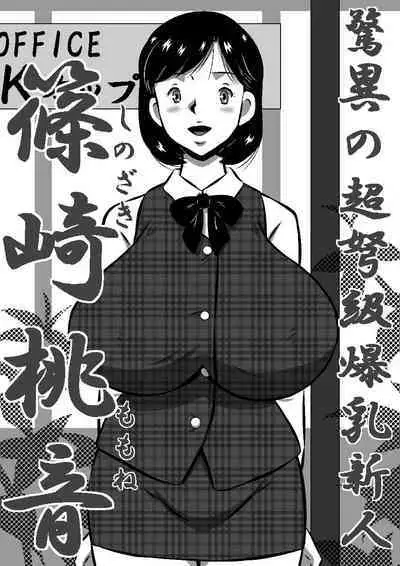 こんなの初めて!もっとちょうだい!超弩級淫乱爆乳、桃音(ももね)のおねだり肉体面接試験!