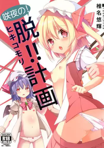 [Kaname (Siina Yuuki)] Sakuya no! Datsu!! Hikikomori Keikaku (Touhou Project) [Digital]