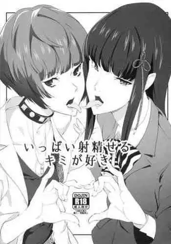 (C92) [Poppenheim (Kamisyakujii Yubeshi)] Ippai Daseru Kimi ga Suki (Persona 5) [Chinese] [不咕鸟汉化组]