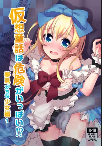 Kasou Douwa wa Kiken ga Ippai!? Yumemi Gachi na Shoujo Hen 1