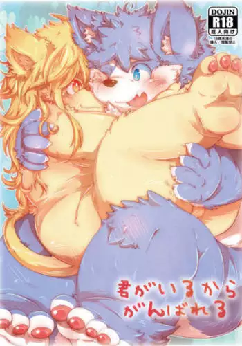 Kimi Ga Iru Kara Ganbareru