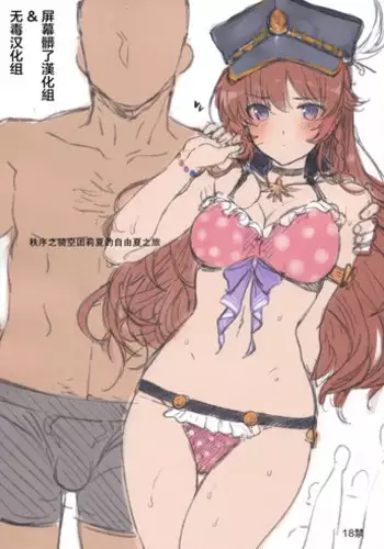 (C88) [Basutei Shower (Katsurai Yoshiaki)] Chitsujo no Kikuudan Lecia no Jiyuu na Natsu no Tabi (Granblue Fantasy) [Chinese] [屏幕髒了漢化組&无毒汉化组]