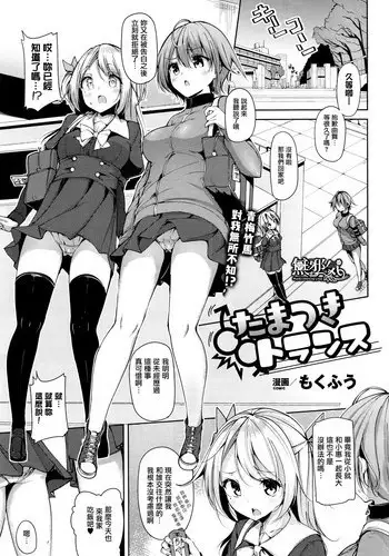 [Mokufu] Tamatsuki Trans (COMIC Unreal 2017-02 Vol. 65) [Chinese] [無邪気漢化組]