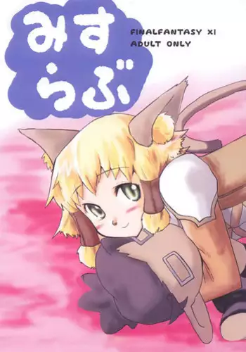 (C70) [Sanzoku no Uta (Takara Akihito)] Misurabu (Final Fantasy XI)