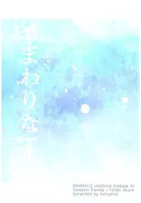 (SPARK13) [Hatsushio] Toumawari na Shoumei (Ranma 1/2)