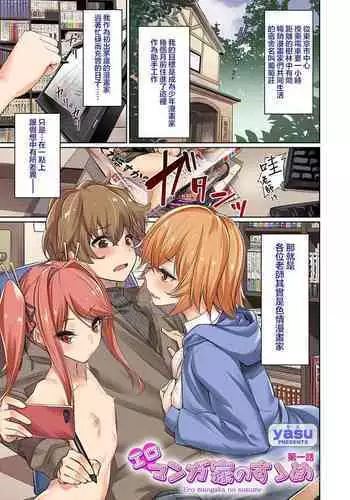 [yasu] Eromangaka no Susume Ch. 1 | 劝君做个黄漫家 第一话 (COMIC Grape Vol. 100) [Chinese] [虾米核桃汉化组]