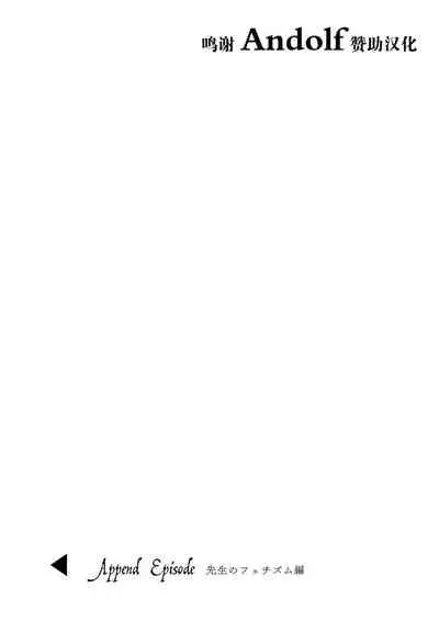 [Ninokoya (Ninoko)] 少女回春 Append Episode 先生のフェチズム編 [Chinese] [转尾巴猫汉化]