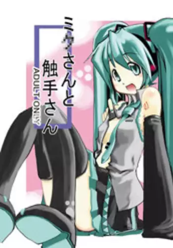 [Sanzoku no Uta (Takara Akihito)] Miku-san to Shokushu-san (Vocaloid)