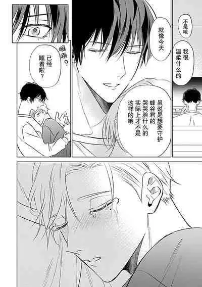 Nakimushi Honey no Aishikata | 爱哭鬼恋人的爱情法则 1-4