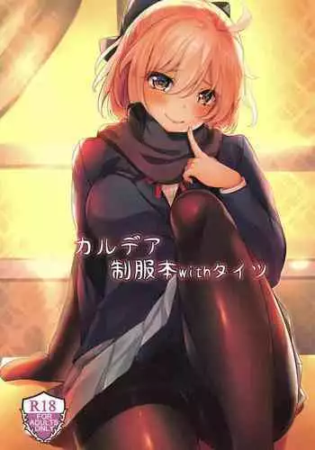 (C97) [SOTIKOTI (soramoti)] Chaldea Seifuku Bon with Tights (Fate/Grand Order) [Chinese] [黑条汉化]