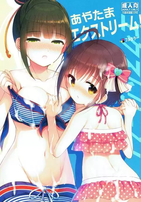 あやたまエクストリーム！