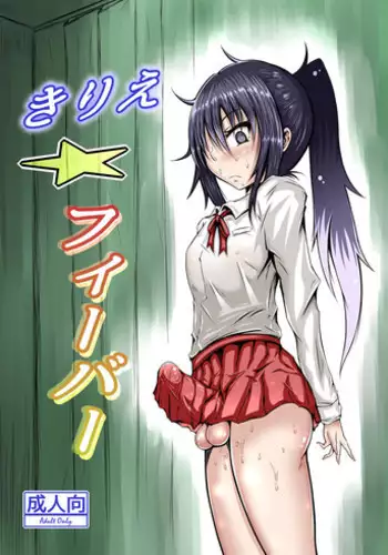 [Kokochikyuu (Mutsu)] Kirie Fever (Himouto! Umaru-chan) [Digital]