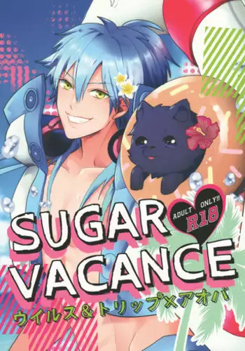 (C86) [Haruka Kano Uta (Hanata)] SUGAR VACANCE (DRAMAtical Murder)