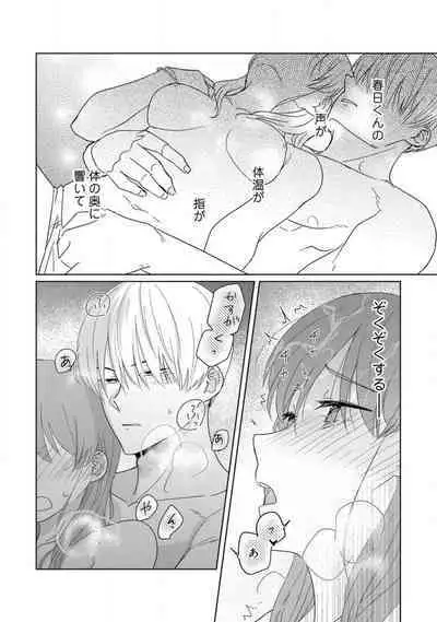 あの夜、覚えてますか？ 〜私にだけ激甘な春日くんと、体からのなりゆき交際〜 1-2