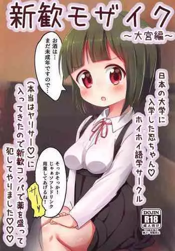 (C99) [Yakinikuya Yusi (Akisawa Yusi)] Shinkan Mosaic ~Omiya Hen~ (Kiniro Mosaic)