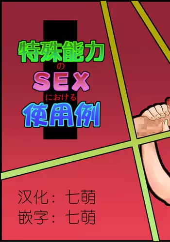Tokushu Nouryoku no SEX niokeru Shiyourei