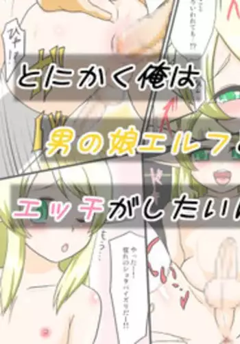 [Yuunagi no Senryokugai Butai (Nagi Ichi)] Tonikaku Ore wa Otokonoko Elf to Ecchi ga Shitainda [Digital]