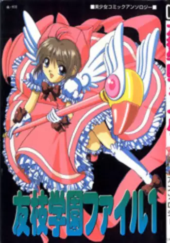 [Anthology] Tomoeda Gakuen File (Cardcaptor Sakura)