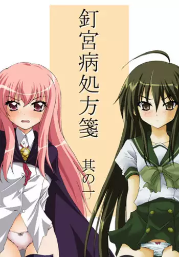 [Moe Dukuri Oukoku (Akuto)] Kugimiyabyou Shohousen Sono Ichi (Shakugan no Shana, Zero no Tsukaima) [Digital]