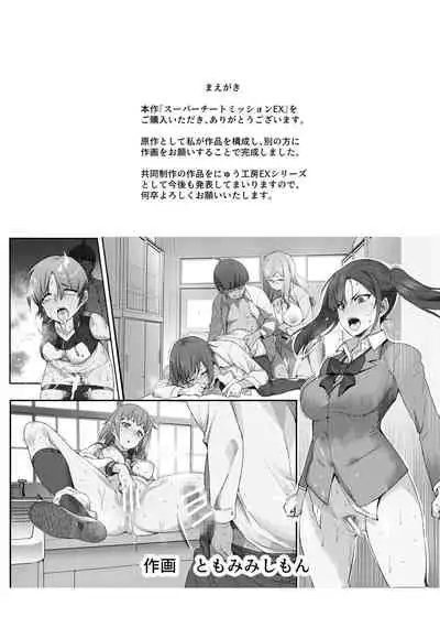 スーパーチートミッションEX そのガラケーに表示されたミッションは必ず達成できる