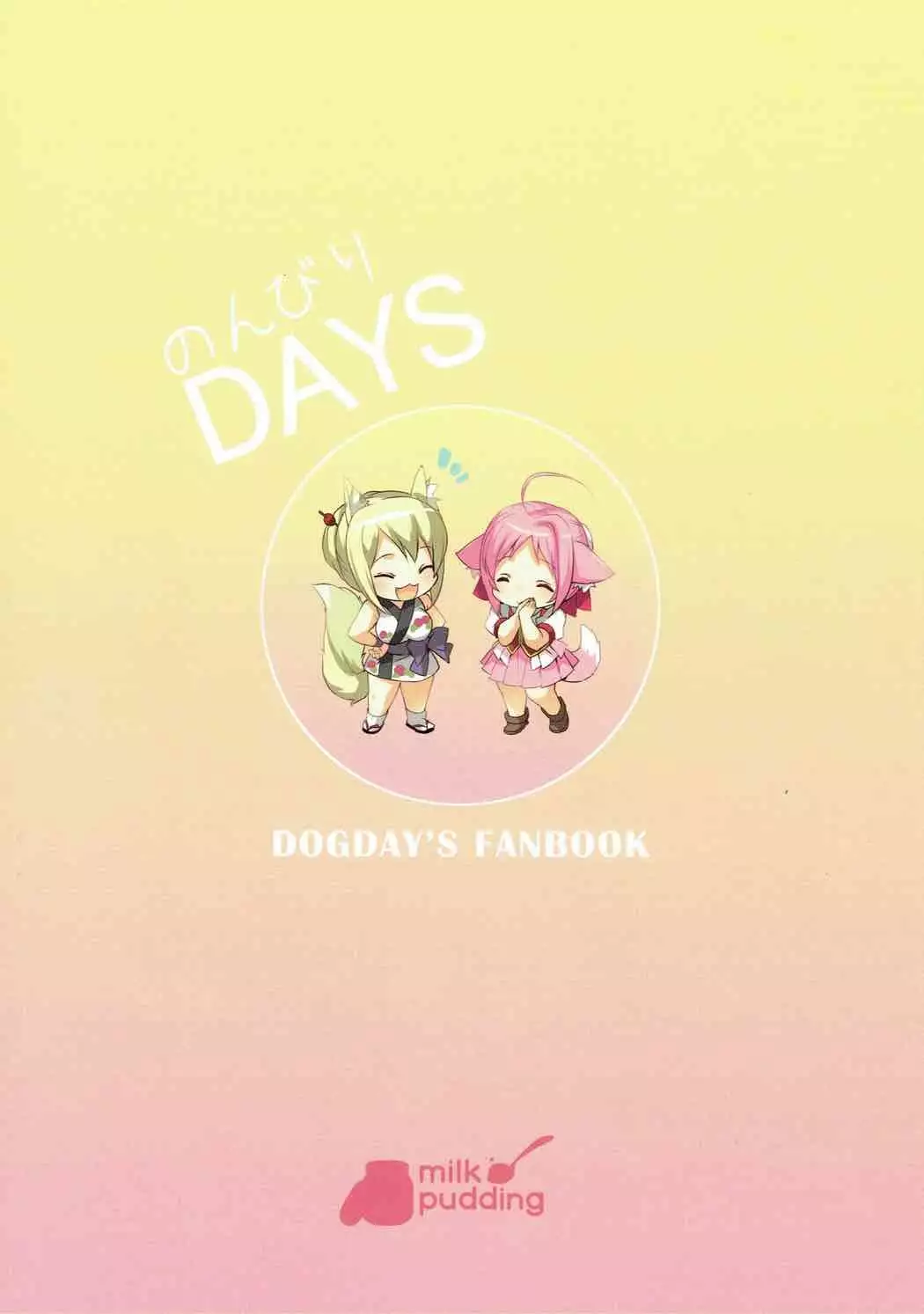 のんびりDAYS