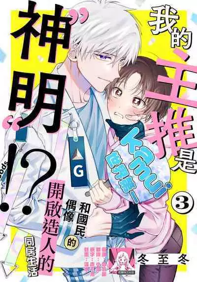 Ore no Oshi wa "Kami-sama" desu!? | 我推是“神明”!? ——和国民偶像开启造人的同居生活