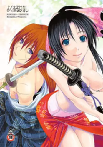 [Mocchomudake (Nameko)] Yokuaru Hanashi (Rurouni Kenshin)