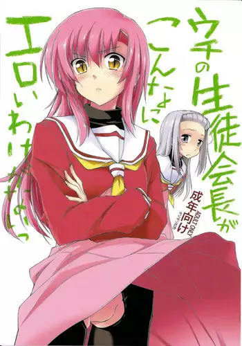 (C78) [Girigiri Nijiiro (Kamino Ryu-ya] Uchi no Seito Kaichou ga Konna ni Eroi wake ga Nai (Hayate no Gotoku!) [English] =LWB=