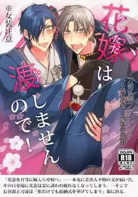 [日下部] 花嫁は渡しませんので! (Touken Ranbu)