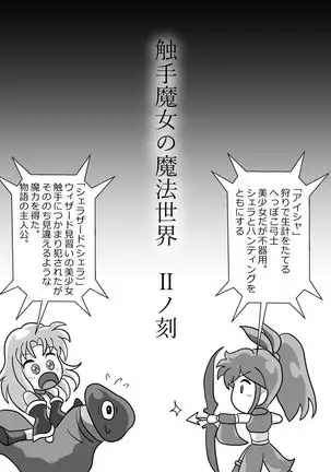 触手魔女の魔法世界