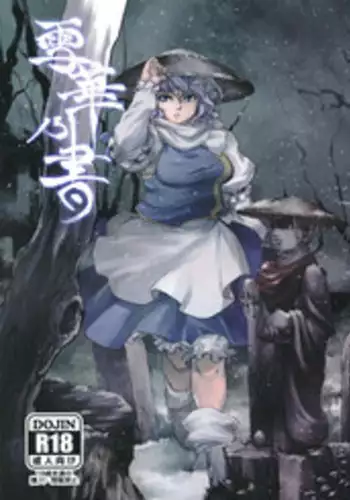 (C81) [Rapid Rabbit] Sekka no Sho (Touhou Project)(English)