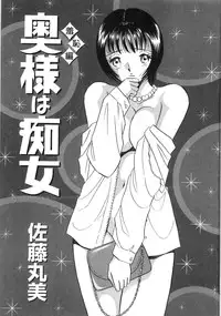 [Satou Marumi] Okusama Ha Chijyo ~Shuuchi Hen~