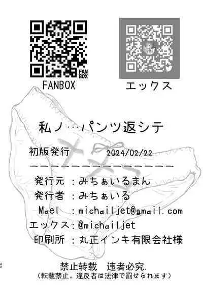 私ノ…パンツ返シテ