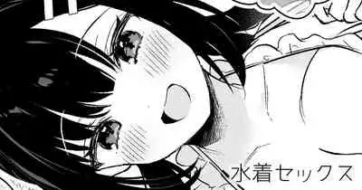 [真白しらこ] 水着宮子ちゃんとセックスする漫画[中国翻译]