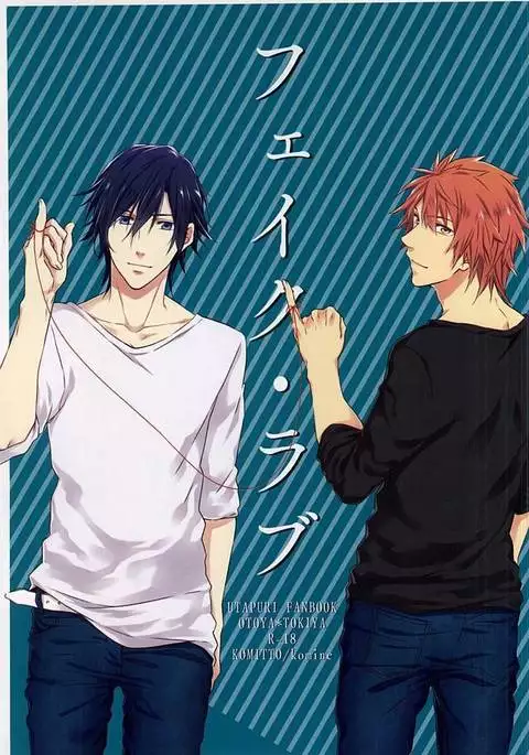 フェイク・ラブ