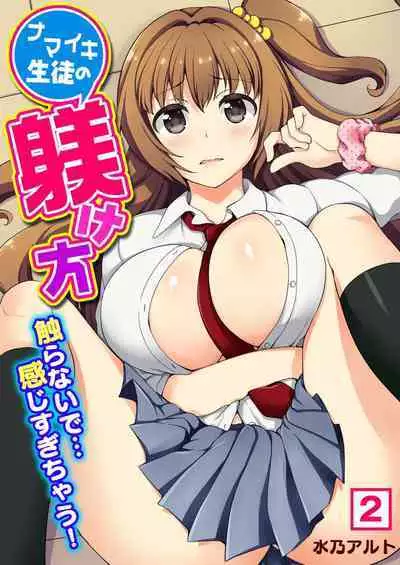 ナマイキ生徒の躾け方～触らないで…感じすぎちゃう！