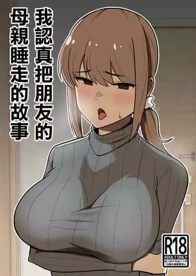 Tomodachi no Hahaoya o Honki de Netoru Hanashi |我認真把朋友的母親睡走的故事