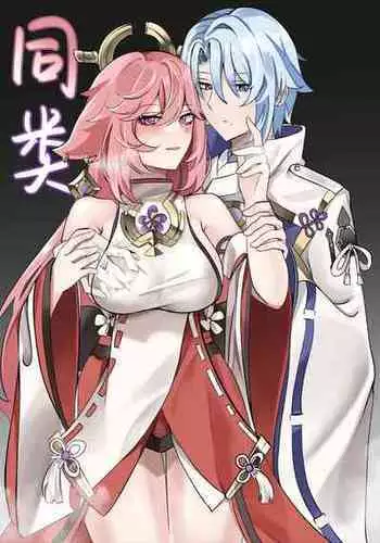 [bubo] Douryuu | 同类 (Genshin Impact) [Chinese] [颠佬旅者汉化组]