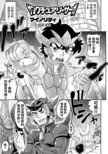 [Minority] Sankuchuari sāga (COMIC Orga Vol. 16) [Chinese] [贝极星漢化]