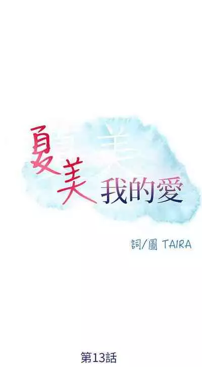 夏美我的愛 1-24