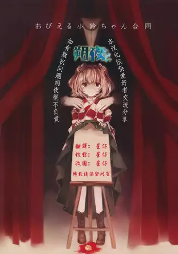 (Reitaisai 12) [Hoshizora Tokou (Hanada Hyou, Watase Rei)] Obieru Kosuzu-chan Goudou (Touhou Project) [Chinese] [朔夜汉化]