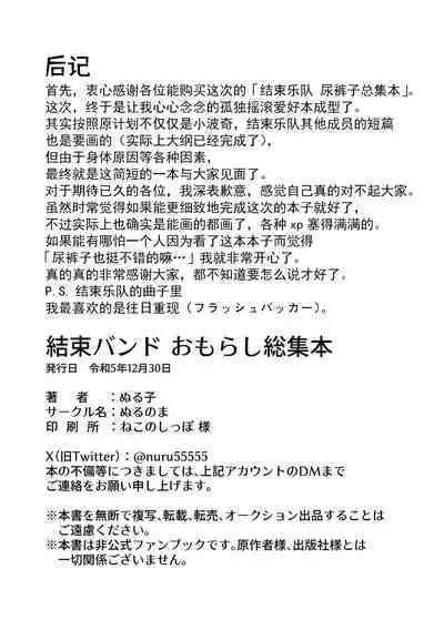 Kessoku Band Omorashi Soushuubon